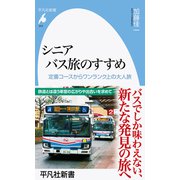 シニアバス旅のすすめ―定番コースからワンランク上の大人旅(平凡社新書) [新書]