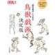 鳥獣戯画　決定版<288>－「絵の原点」にふれる(別冊太陽) [ムックその他]