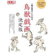 鳥獣戯画　決定版<288>－「絵の原点」にふれる(別冊太陽) [ムックその他]