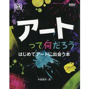 アートって何だろう―はじめてアートに出会う本 [単行本]
