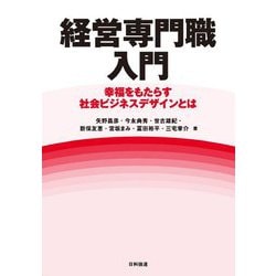 ヨドバシ Com 経営専門職入門 幸福をもたらす社会ビジネスデザインとは 単行本 通販 全品無料配達