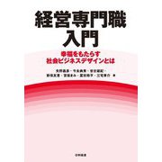 経営専門職入門―幸福をもたらす社会ビジネスデザインとは [単行本]