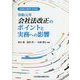最新法務省令対応 令和元年会社法改正のポイントと実務への影響 [単行本]