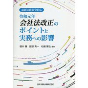 最新法務省令対応 令和元年会社法改正のポイントと実務への影響 [単行本]