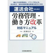 運送会社のための労務管理・働き方改革対応マニュアル―働き方改革関連法、パワハラ防止法、民法改正、貨物自動車運送事業法改正に対応 [単行本]