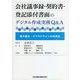 会社議事録・契約書・登記添付書面のデジタル作成実務Q&A―電子署名・クラウドサインの活用法 [単行本]