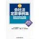 会社法定款事例集―定款の作成及び認証、定款変更の実務詳解 第4版 [単行本]