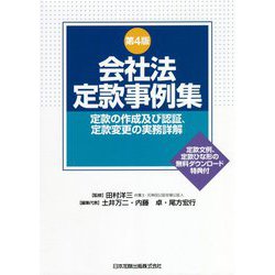 会社法定款事例集―定款の作成及び認証、定款変更の実務詳解 第4版 [単行本]