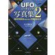 「UFOリーディング」写真集〈2〉現代の救世主の前に現れた宇宙存在たち [単行本]