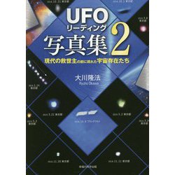 「UFOリーディング」写真集〈2〉現代の救世主の前に現れた宇宙存在たち [単行本]