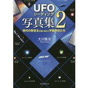 「UFOリーディング」写真集〈2〉現代の救世主の前に現れた宇宙存在たち [単行本]