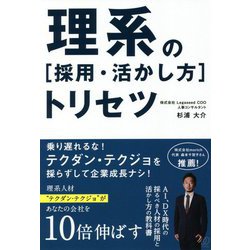理系の「採用・活かし方」トリセツ [単行本]