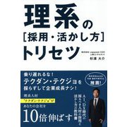 理系の「採用・活かし方」トリセツ [単行本]