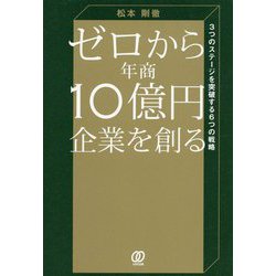 ゼロから年商10億円企業を創る―3つのステージを突破する6つの戦略 [単行本]