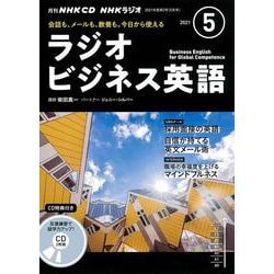ＮＨＫ　ＣＤ　ラジオ　ラジオビジネス英語　2021年5月号 [磁性媒体など]