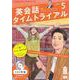 ＮＨＫ　ＣＤ　ラジオ　英会話タイムトライアル　2021年5月号 [磁性媒体など]