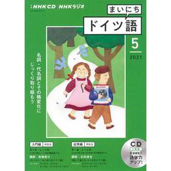 ＮＨＫ　ＣＤ　ラジオ　まいにちドイツ語　2021年5月号 [単行本]