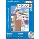 ＮＨＫ　ＣＤ　ラジオ　まいにちフランス語　2021年5月号 [単行本]