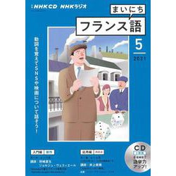 ＮＨＫ　ＣＤ　ラジオ　まいにちフランス語　2021年5月号 [単行本]