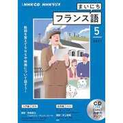 ＮＨＫ　ＣＤ　ラジオ　まいにちフランス語　2021年5月号 [単行本]