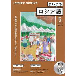 ＮＨＫ　ＣＤ　ラジオ　まいにちロシア語　2021年5月号 [磁性媒体など]