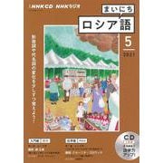 ＮＨＫ　ＣＤ　ラジオ　まいにちロシア語　2021年5月号 [磁性媒体など]