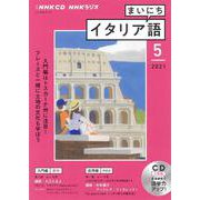 ＮＨＫ　ＣＤ　ラジオ　まいにちイタリア語　2021年5月号 [単行本]