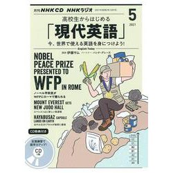 ＮＨＫ　ＣＤ　ラジオ　高校生からはじめる「現代英語」　2021年5月号 [単行本]