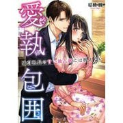 愛執包囲―強引社長の甘い独占欲には抗えない(マーマレード文庫) [文庫]
