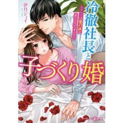 冷徹社長と子づくり婚―ホテル王は愛の証が欲しくてたまらない(マーマレード文庫) [文庫]