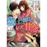 極上彼氏と秘密の甘恋―出会ってすぐに溺愛されています(マーマレード文庫) [文庫]