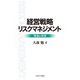 経営戦略リスクマネジメント―理論と実践 [単行本]