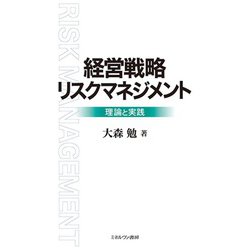 経営戦略リスクマネジメント―理論と実践 [単行本]