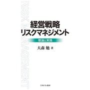 経営戦略リスクマネジメント―理論と実践 [単行本]