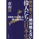 教科書では絶対教えない偉人たちの日本史―日本をつくり、救った28人の日本人 [単行本]