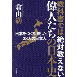 教科書では絶対教えない偉人たちの日本史―日本をつくり、救った28人の日本人 [単行本]