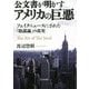 公文書が明かすアメリカの巨悪―フェイクニュースにされた「陰謀論」の真実 [単行本]