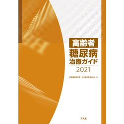 高齢者糖尿病治療ガイド〈2021〉 [単行本]