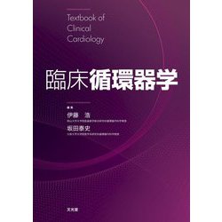 臨床循環器学 [単行本]