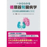 一からわかる循環器腎臓病学―CKD合併心血管疾患治療のノウハウ [単行本]