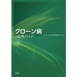 クローン病の診療ガイド 第3版 [単行本]