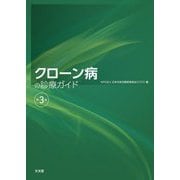 クローン病の診療ガイド 第3版 [単行本]