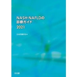NASH・NAFLDの診療ガイド〈2021〉 [単行本]