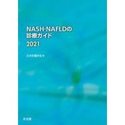 NASH・NAFLDの診療ガイド〈2021〉 [単行本]