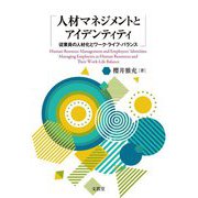 人材マネジメントとアイデンティティ―従業員の人材化とワーク・ライフ・バランス [単行本]