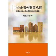 中小企業の事業承継―規模の制約とその克服に向けた課題 [単行本]