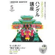 ＮＨＫ　ＣＤ　ラジオ　ステップアップハングル講座　2021年5月号 [単行本]