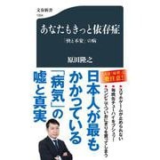 あなたもきっと依存症―「快と不安」の病(文春新書) [新書]