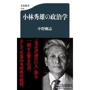 小林秀雄の政治学(文春新書) [新書]