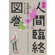 追読 人間臨終図巻〈2〉文豪編 [単行本]